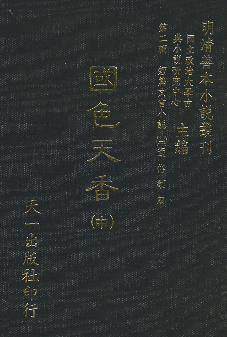 108043-國色天香中_撫金、養純子、吳敬所編輯天一出版社 .pdf_第1页