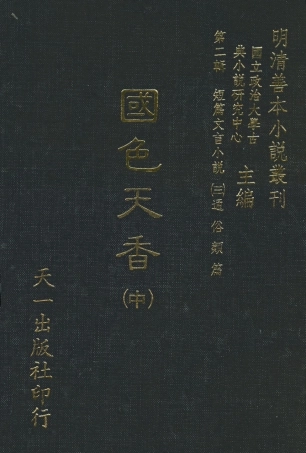 108043-國色天香中_撫金、養純子、吳敬所編輯天一出版社 .pdf