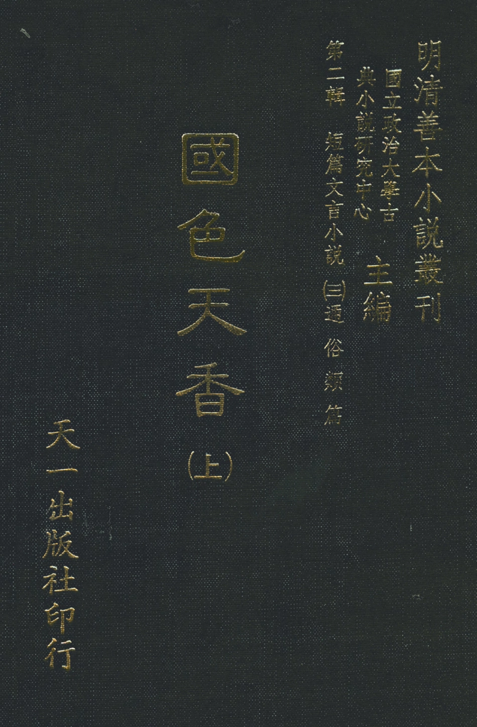 108042-國色天香上_撫金、養純子、吳敬所編輯天一出版社 .pdf_第1页