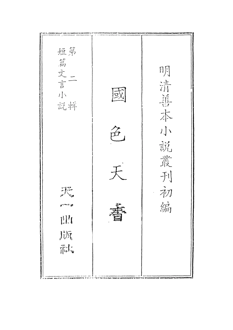 108042-國色天香上_撫金、養純子、吳敬所編輯天一出版社 .pdf_第2页