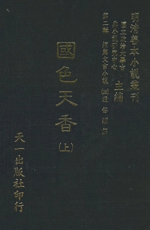 108042-國色天香上_撫金、養純子、吳敬所編輯天一出版社 .pdf