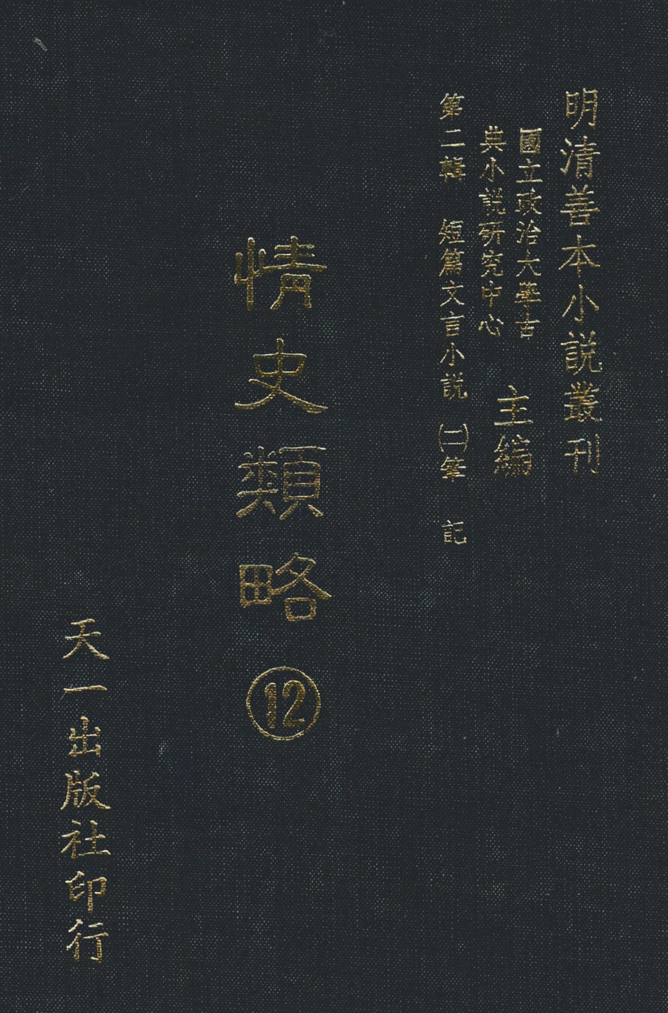 108041-情史類略12_江南詹詹外史天一出版社 .pdf_第1页
