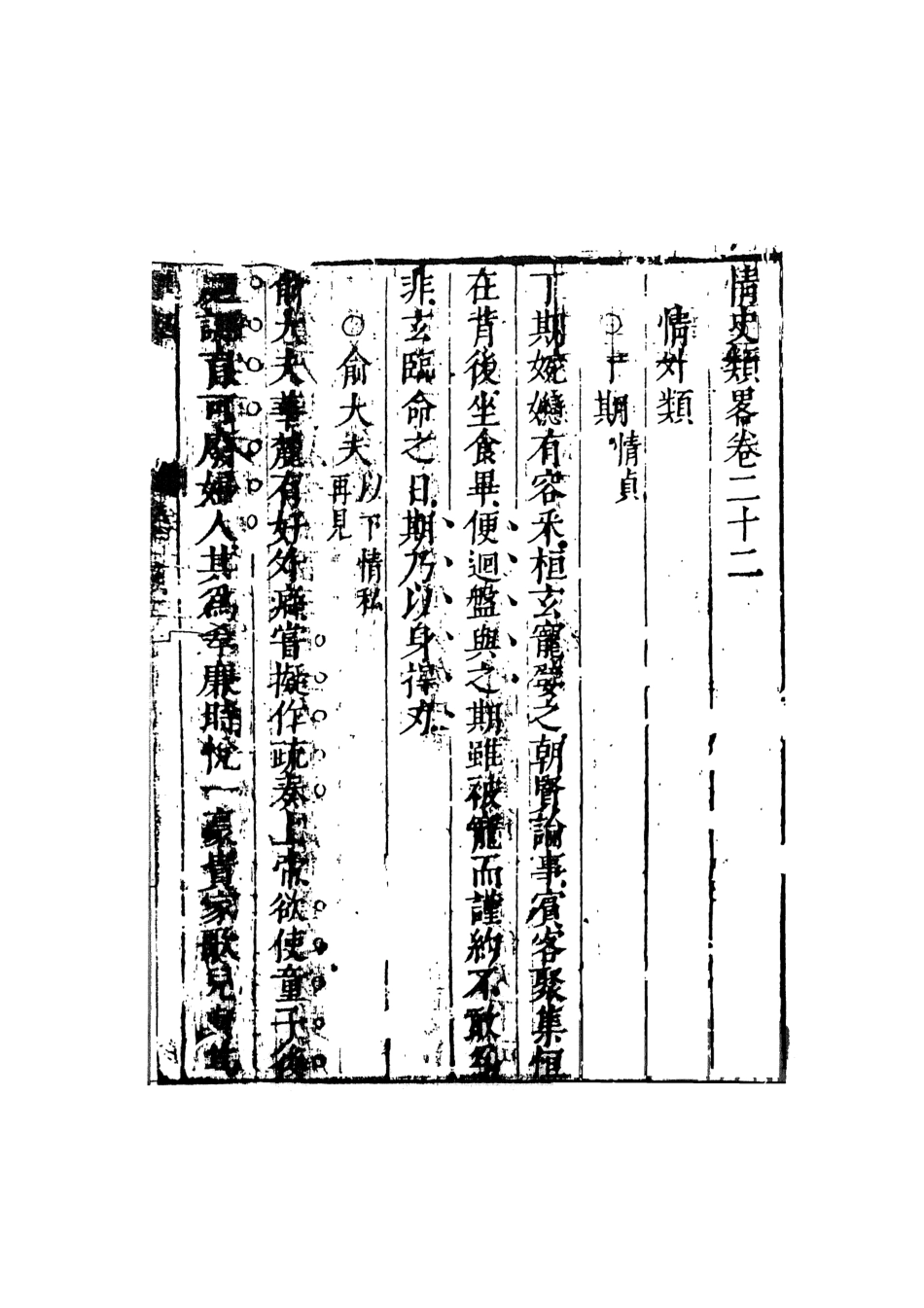 108041-情史類略12_江南詹詹外史天一出版社 .pdf_第2页