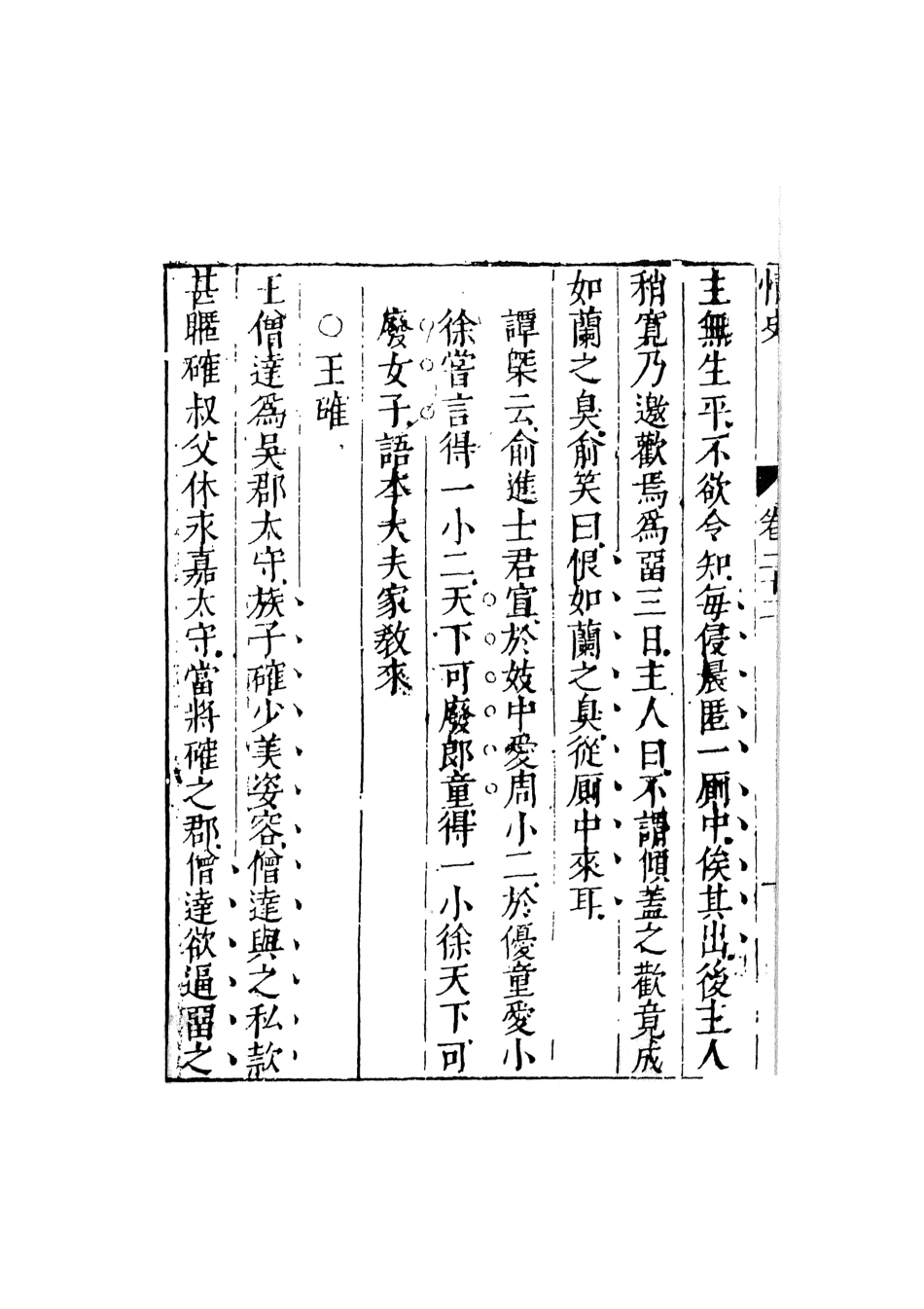 108041-情史類略12_江南詹詹外史天一出版社 .pdf_第3页