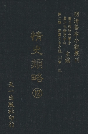 108041-情史類略12_江南詹詹外史天一出版社 .pdf