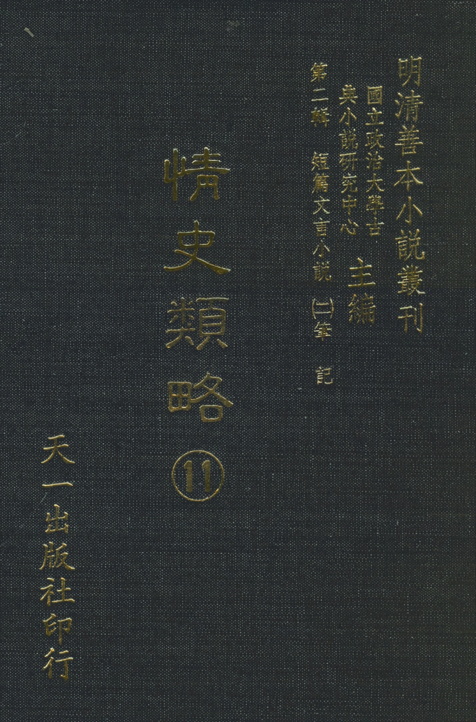 108040-情史類略11_江南詹詹外史天一出版社 .pdf_第1页