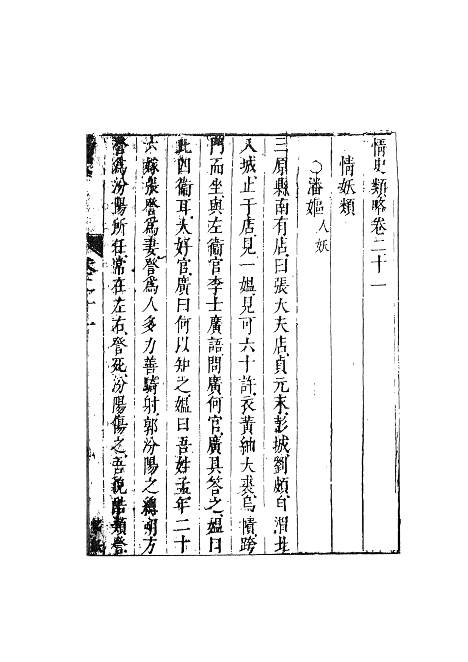 108040-情史類略11_江南詹詹外史天一出版社 .pdf_第2页