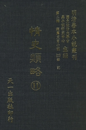 108040-情史類略11_江南詹詹外史天一出版社 .pdf