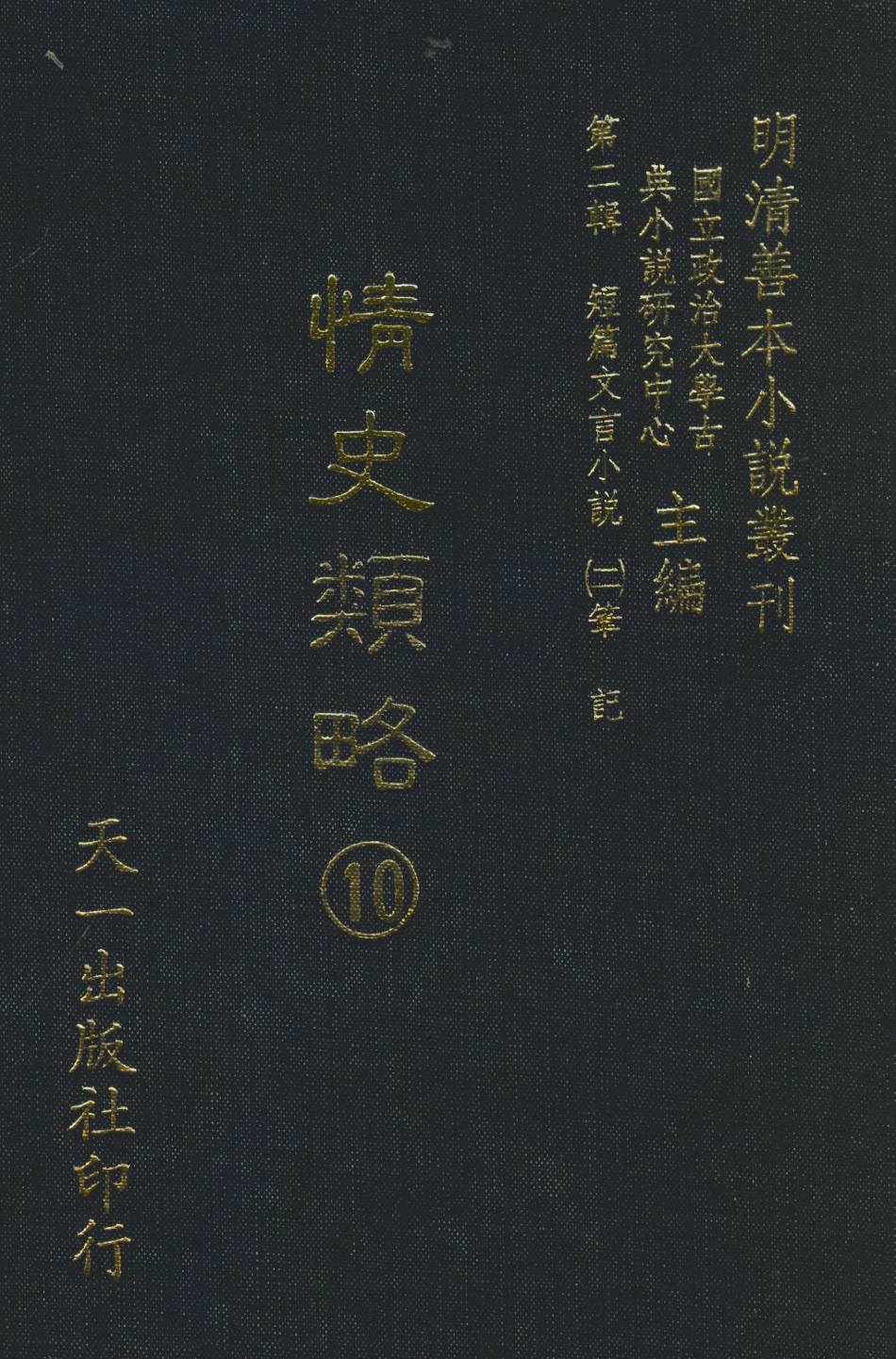 108039-情史類略10_江南詹詹外史天一出版社 .pdf_第1页