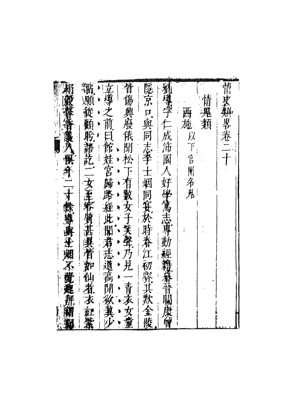 108039-情史類略10_江南詹詹外史天一出版社 .pdf_第2页