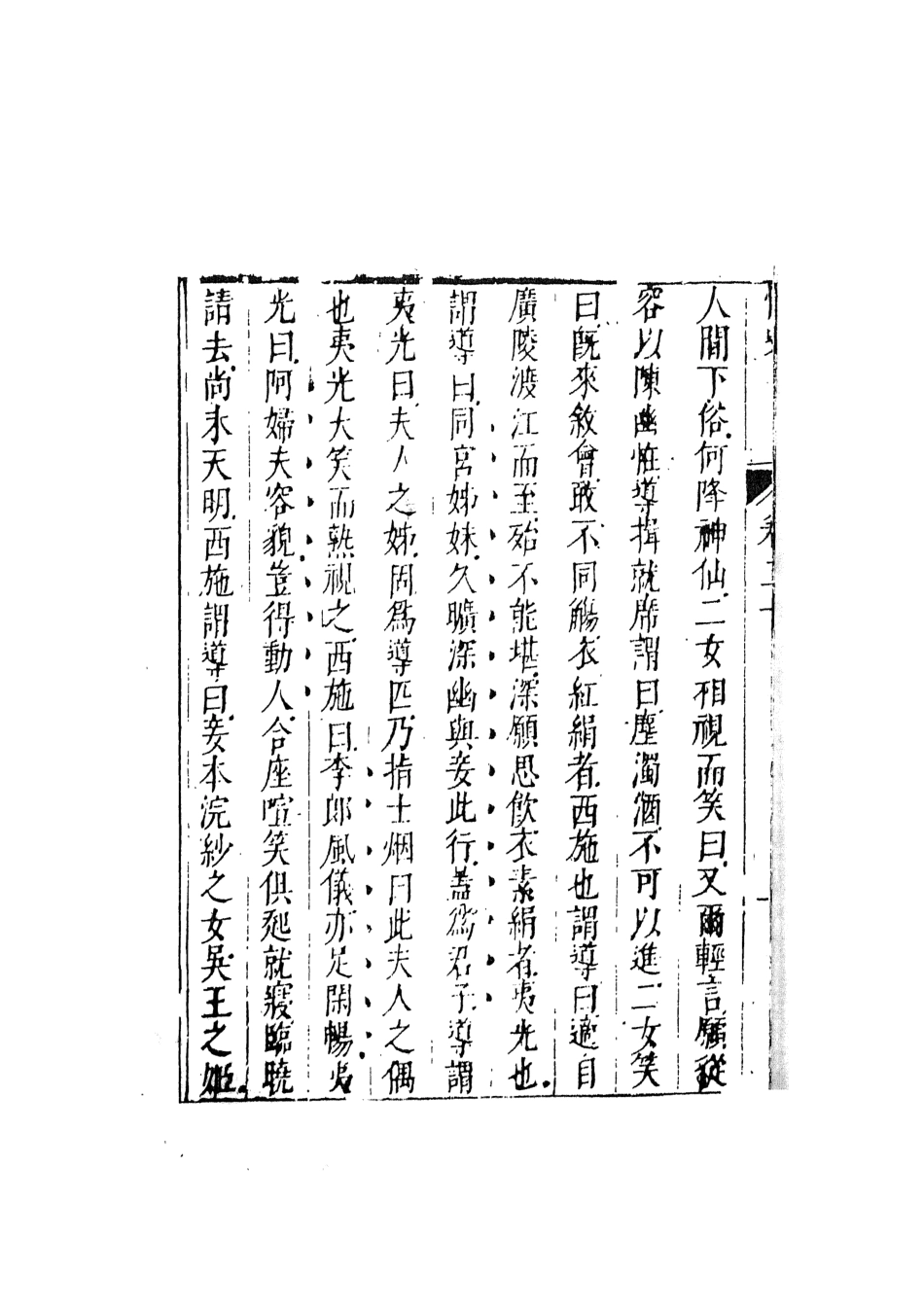 108039-情史類略10_江南詹詹外史天一出版社 .pdf_第3页