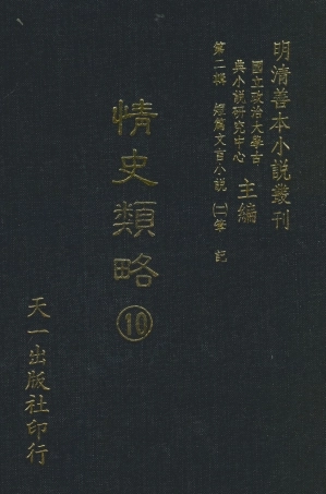 108039-情史類略10_江南詹詹外史天一出版社 .pdf
