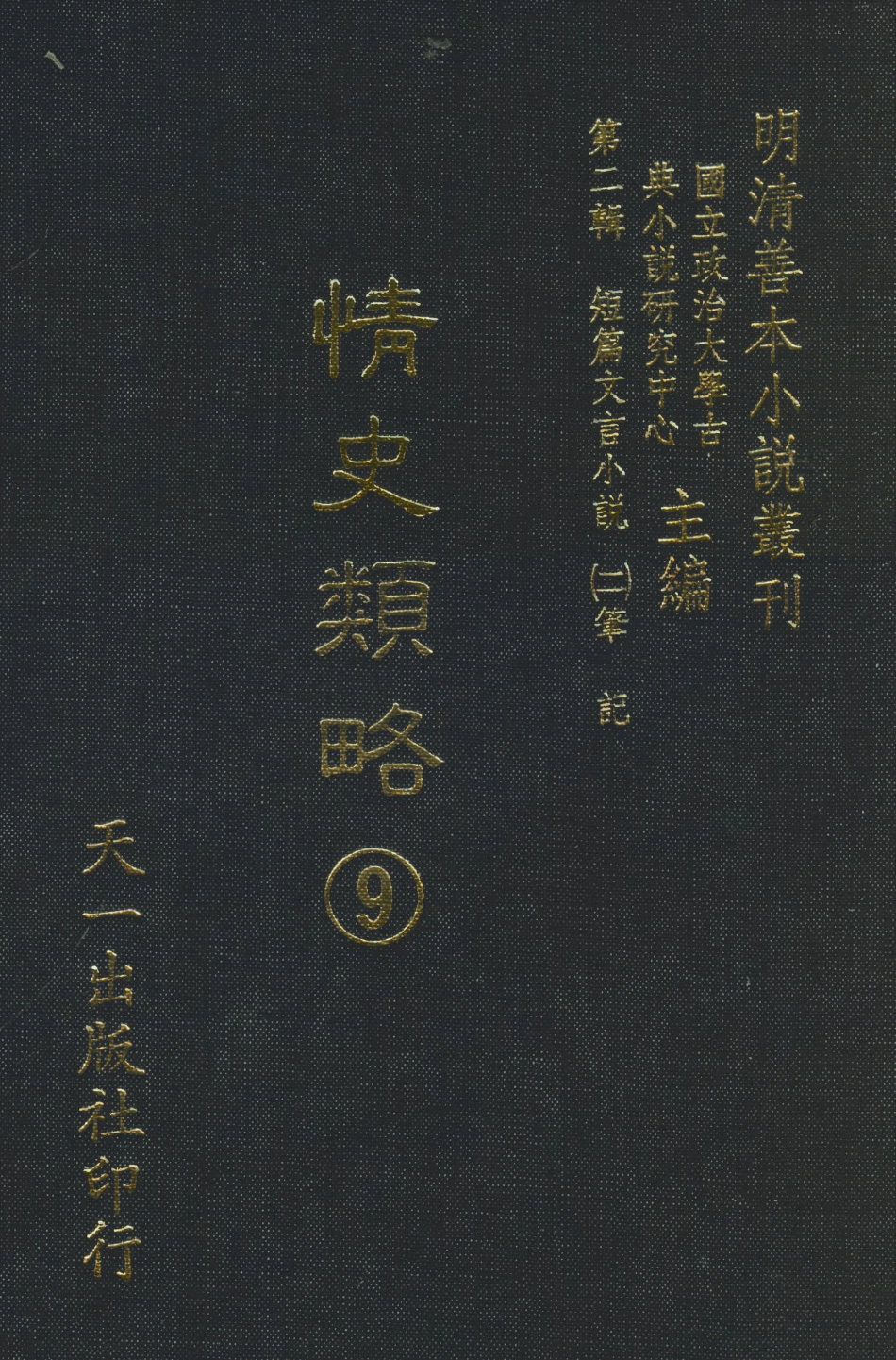 108038-情史類略9_江南詹詹外史天一出版社 .pdf_第1页