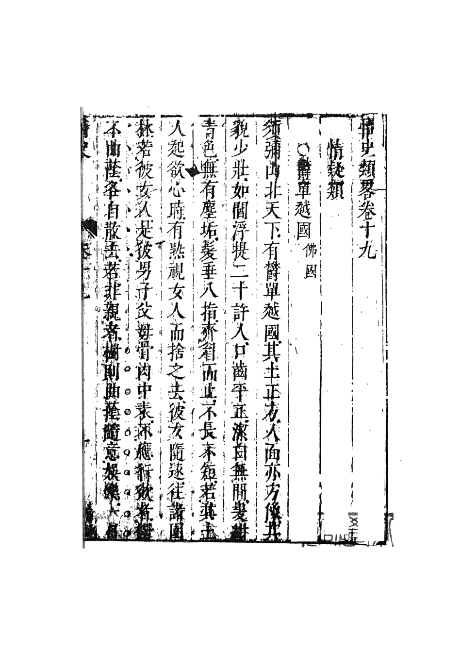 108038-情史類略9_江南詹詹外史天一出版社 .pdf_第2页