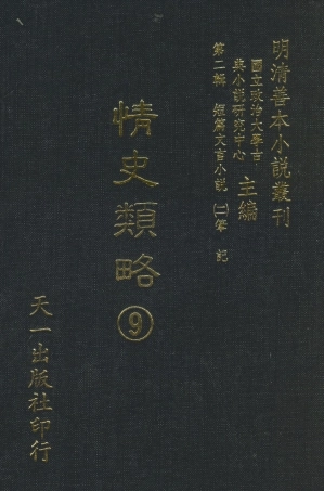108038-情史類略9_江南詹詹外史天一出版社 .pdf