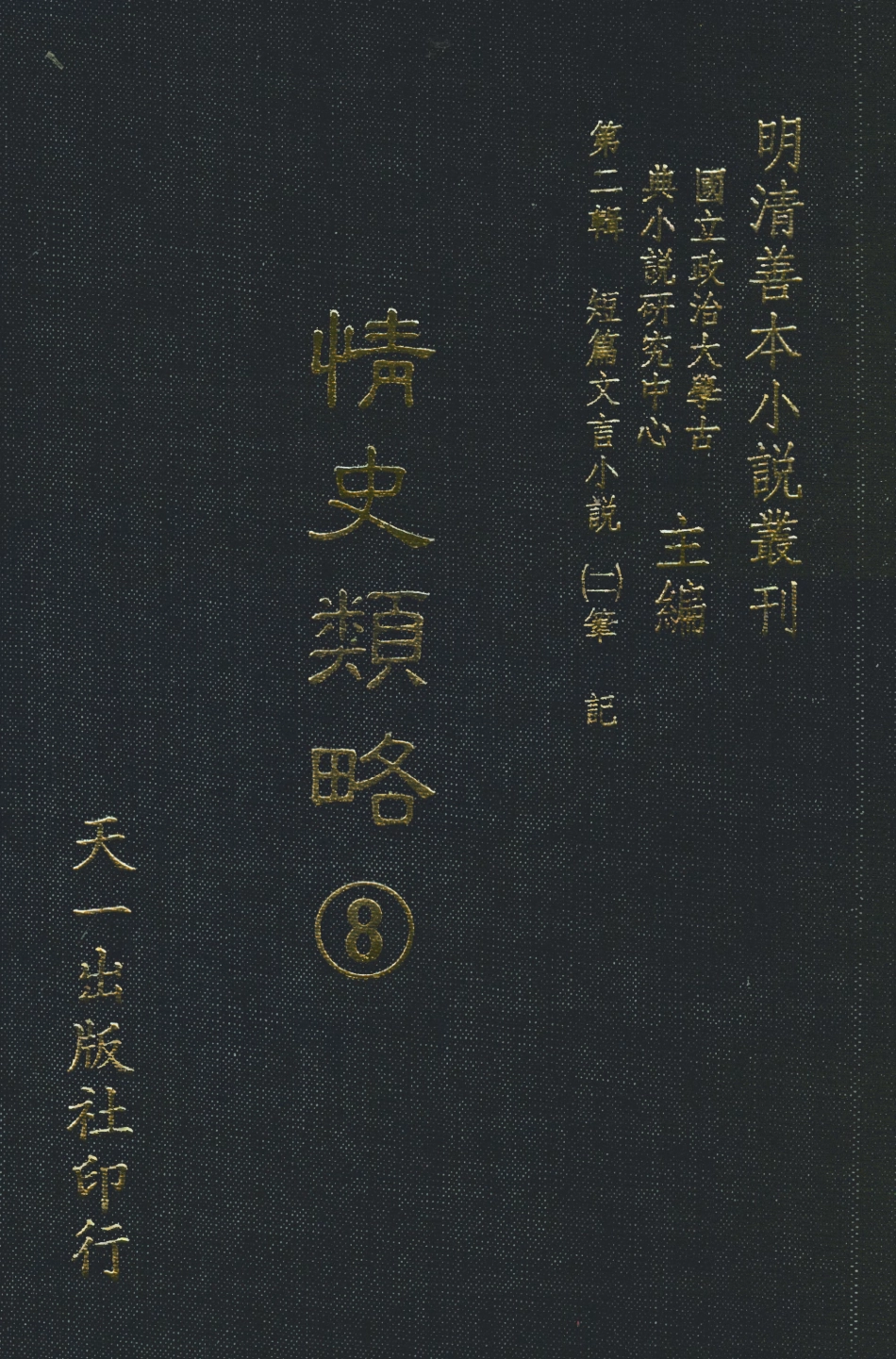 108037-情史類略8_江南詹詹外史天一出版社 .pdf_第1页
