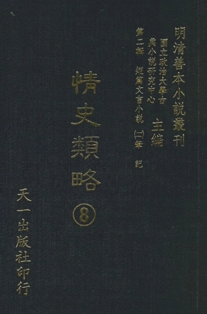 108037-情史類略8_江南詹詹外史天一出版社 .pdf