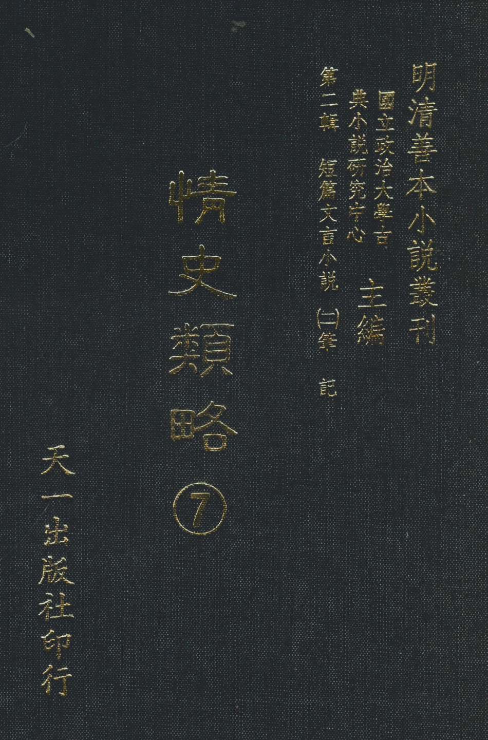 108036-情史類略7_江南詹詹外史天一出版社 .pdf_第1页