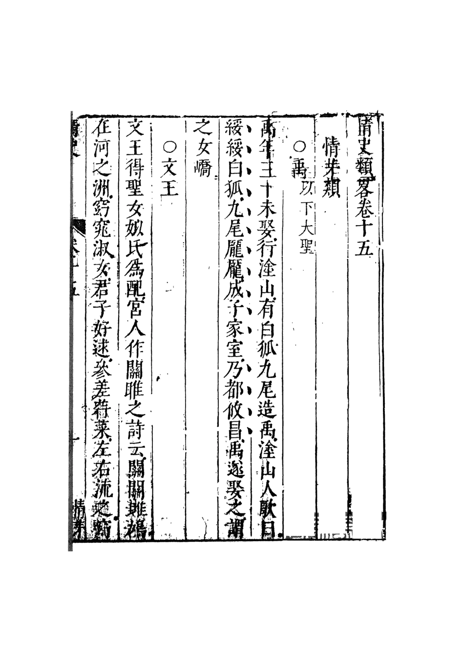 108036-情史類略7_江南詹詹外史天一出版社 .pdf_第2页