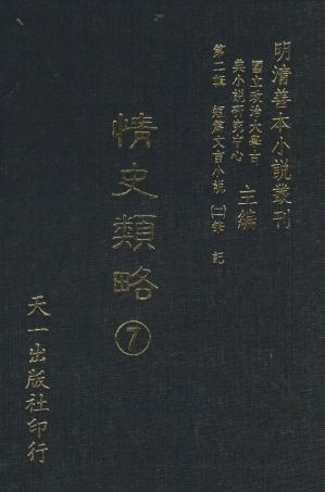 108036-情史類略7_江南詹詹外史天一出版社 .pdf
