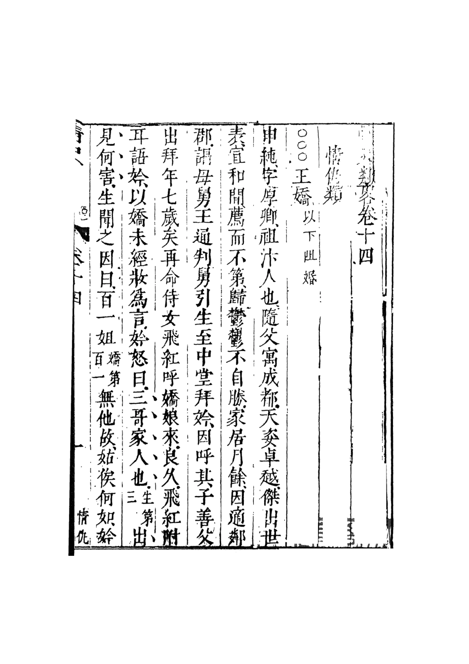 108035-情史類略6_江南詹詹外史評輯天一出版社 .pdf_第2页