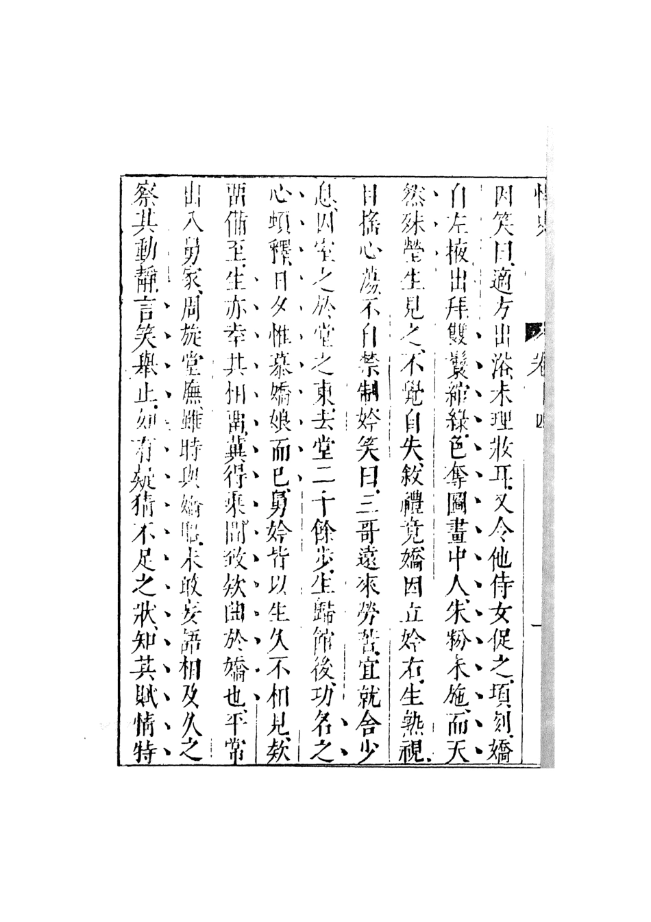 108035-情史類略6_江南詹詹外史評輯天一出版社 .pdf_第3页