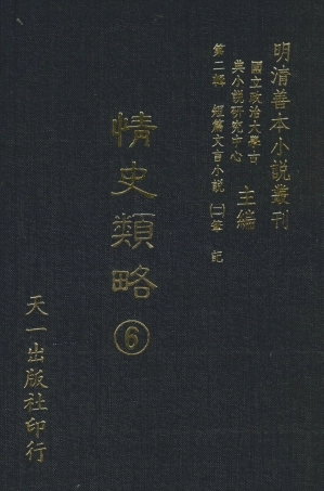 108035-情史類略6_江南詹詹外史評輯天一出版社 .pdf