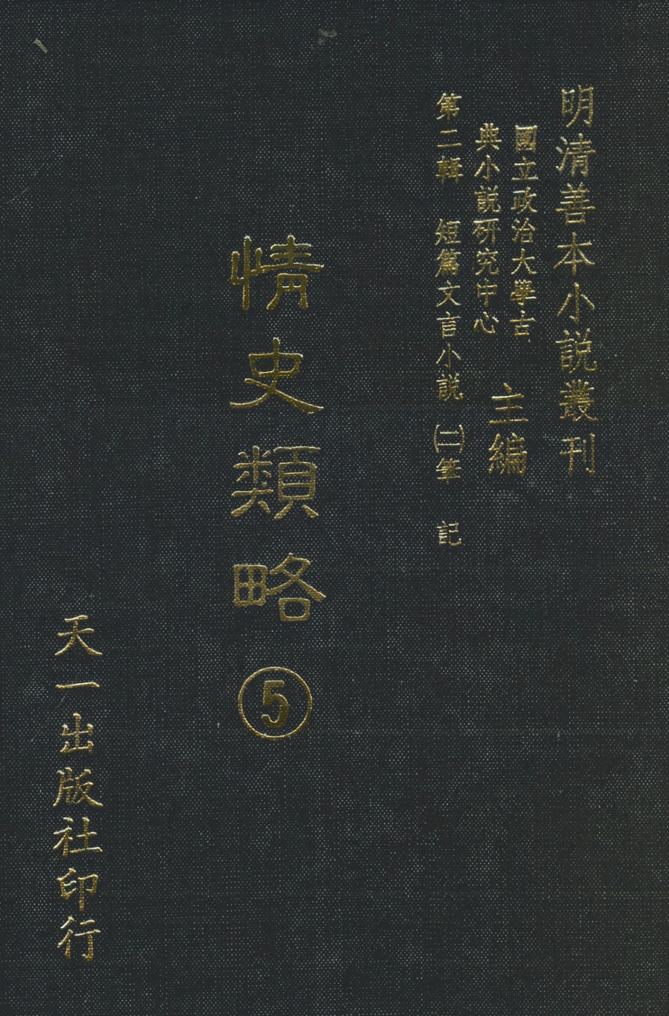108034-情史類略5_江南詹詹外史評輯天一出版社 .pdf_第1页