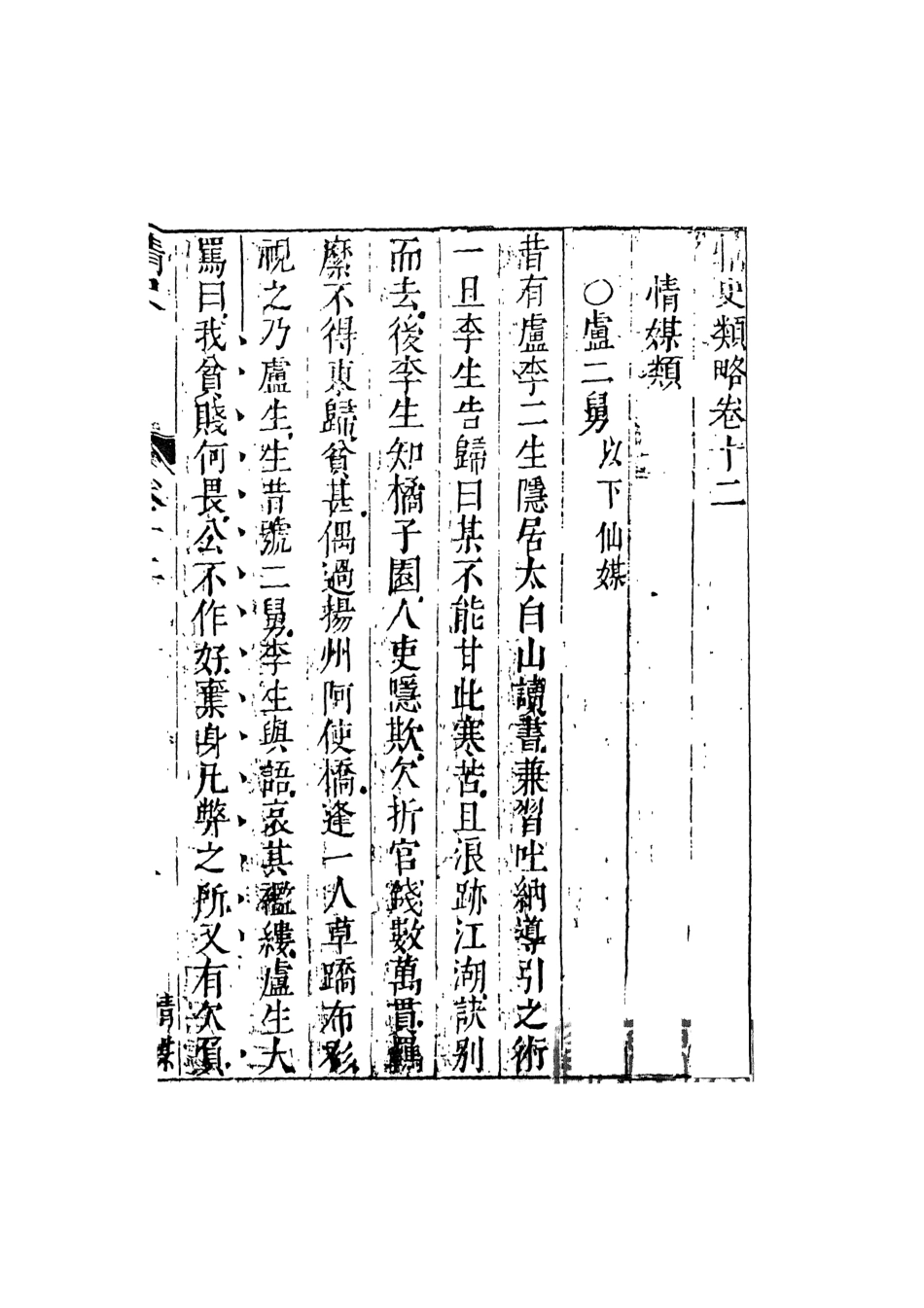108034-情史類略5_江南詹詹外史評輯天一出版社 .pdf_第2页