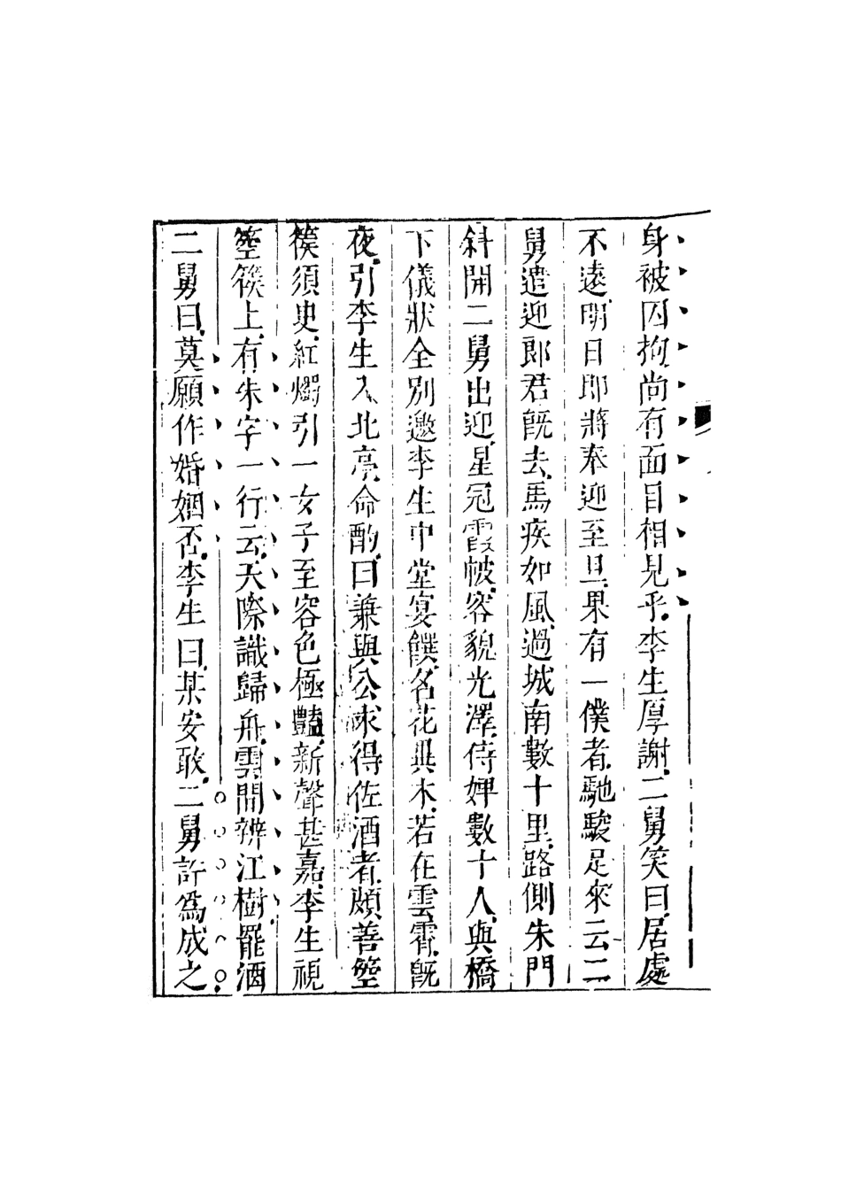 108034-情史類略5_江南詹詹外史評輯天一出版社 .pdf_第3页