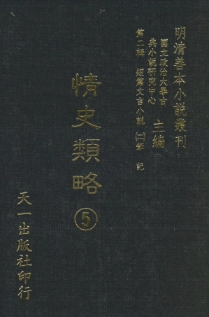 108034-情史類略5_江南詹詹外史評輯天一出版社 .pdf