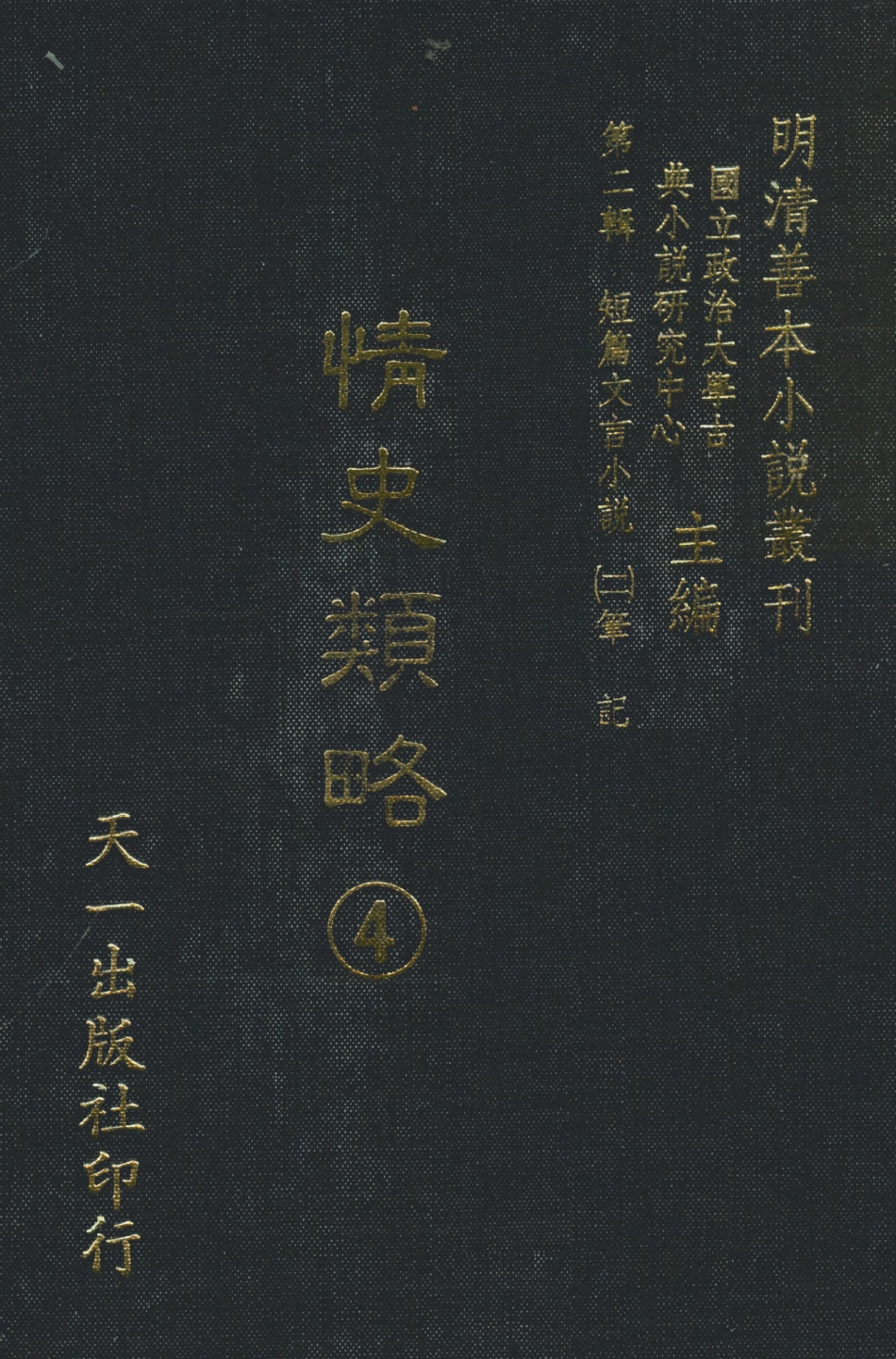 108033-情史類略4_江南詹詹外史評輯天一出版社 .pdf_第1页