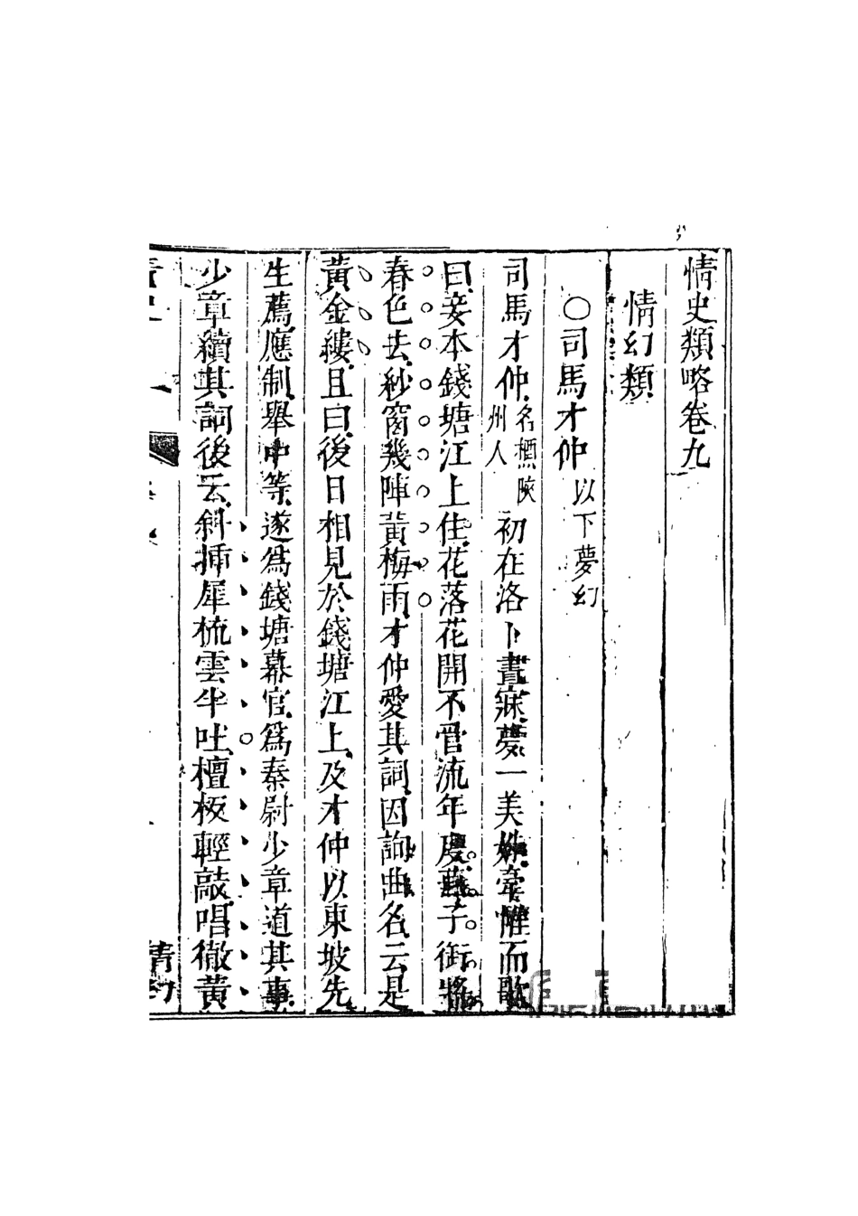 108033-情史類略4_江南詹詹外史評輯天一出版社 .pdf_第2页