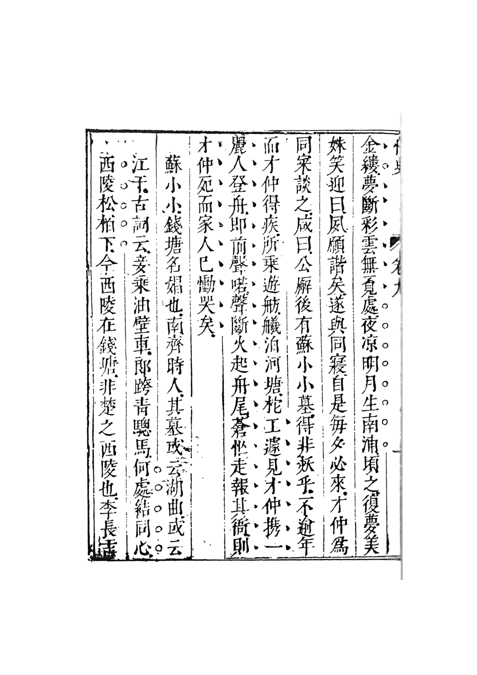 108033-情史類略4_江南詹詹外史評輯天一出版社 .pdf_第3页