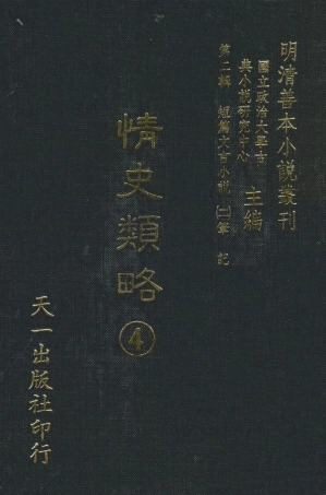 108033-情史類略4_江南詹詹外史評輯天一出版社 .pdf