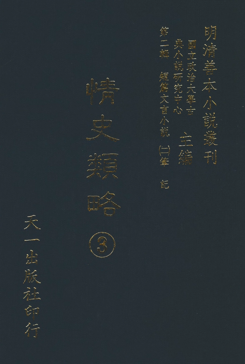 108032-情史類略3_江南詹詹外史評輯天一出版社 .pdf_第1页