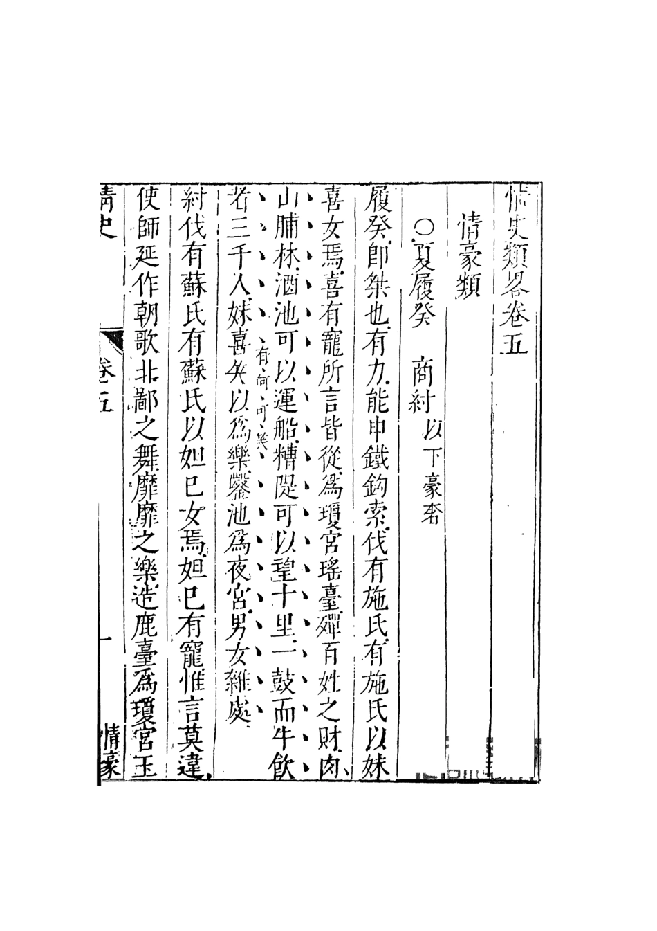 108032-情史類略3_江南詹詹外史評輯天一出版社 .pdf_第2页