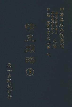 108032-情史類略3_江南詹詹外史評輯天一出版社 .pdf