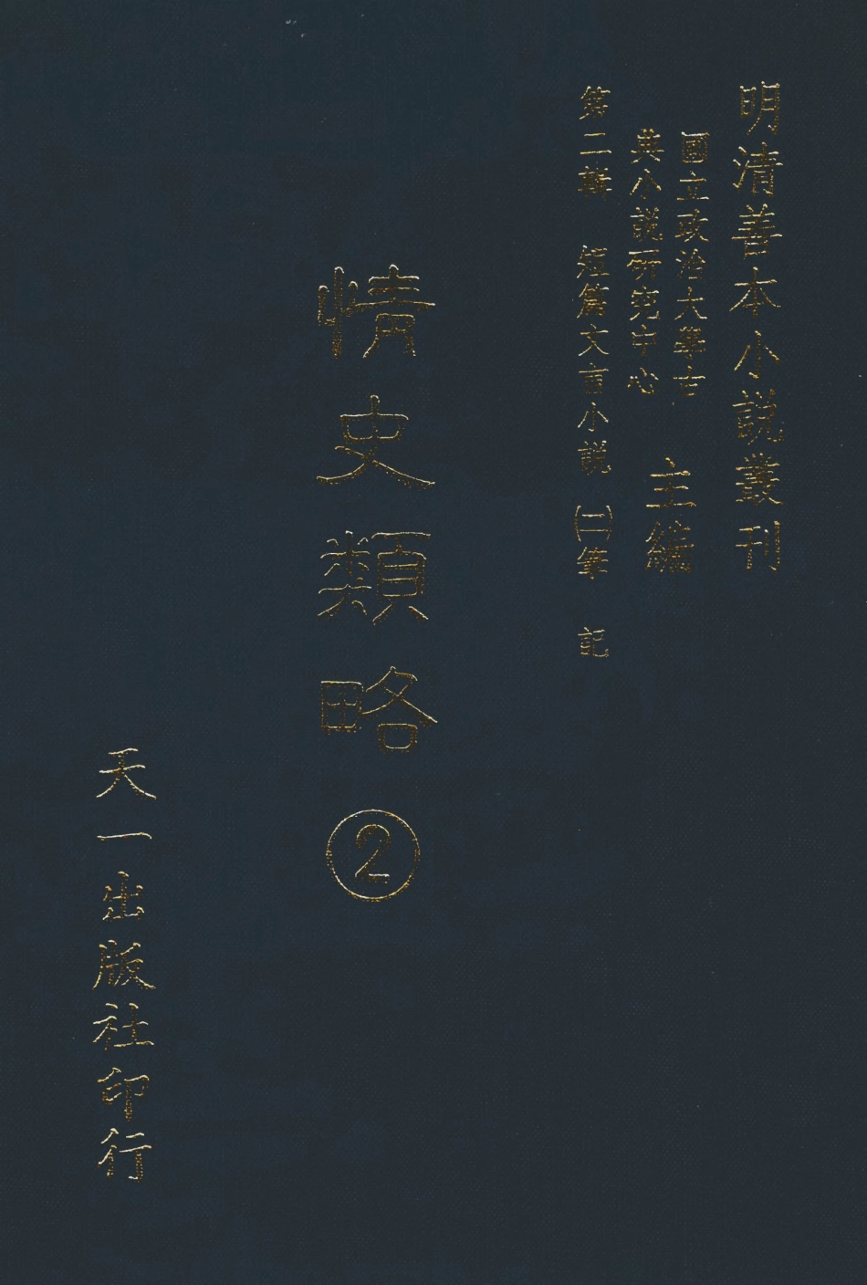 108031-情史類略2_江南詹詹外史評輯天一出版社 .pdf_第1页