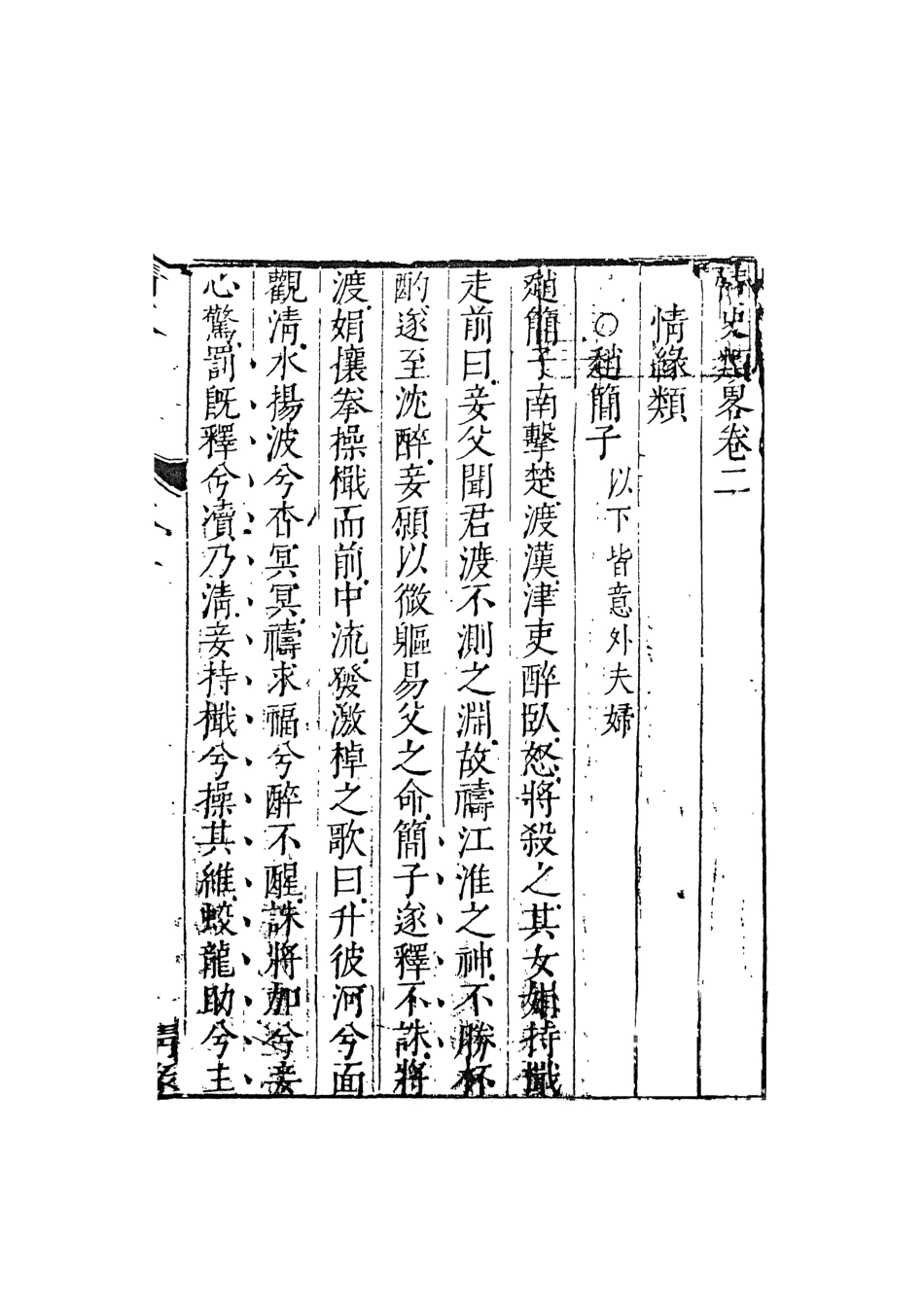 108031-情史類略2_江南詹詹外史評輯天一出版社 .pdf_第2页