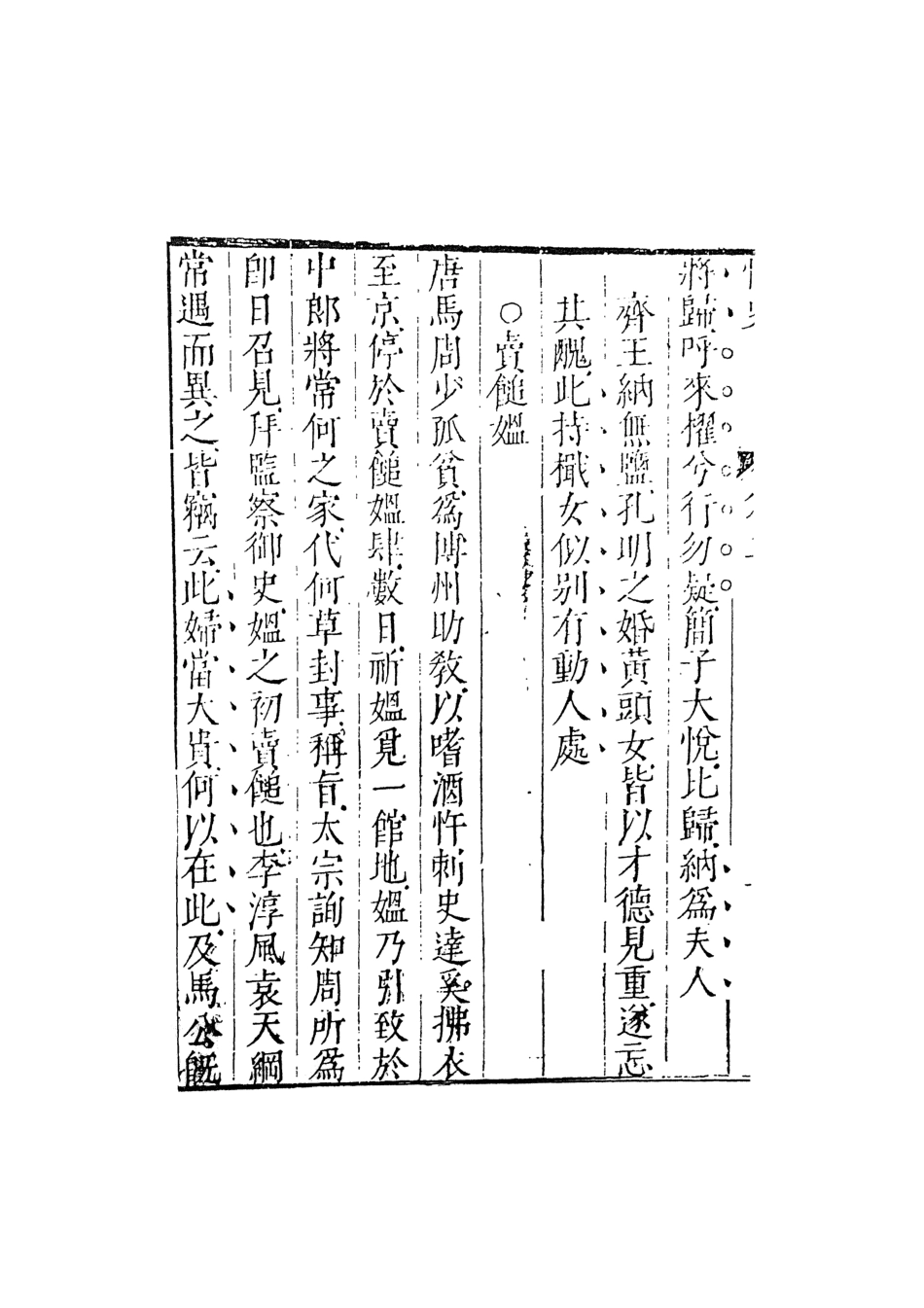 108031-情史類略2_江南詹詹外史評輯天一出版社 .pdf_第3页