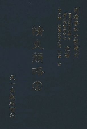 108031-情史類略2_江南詹詹外史評輯天一出版社 .pdf