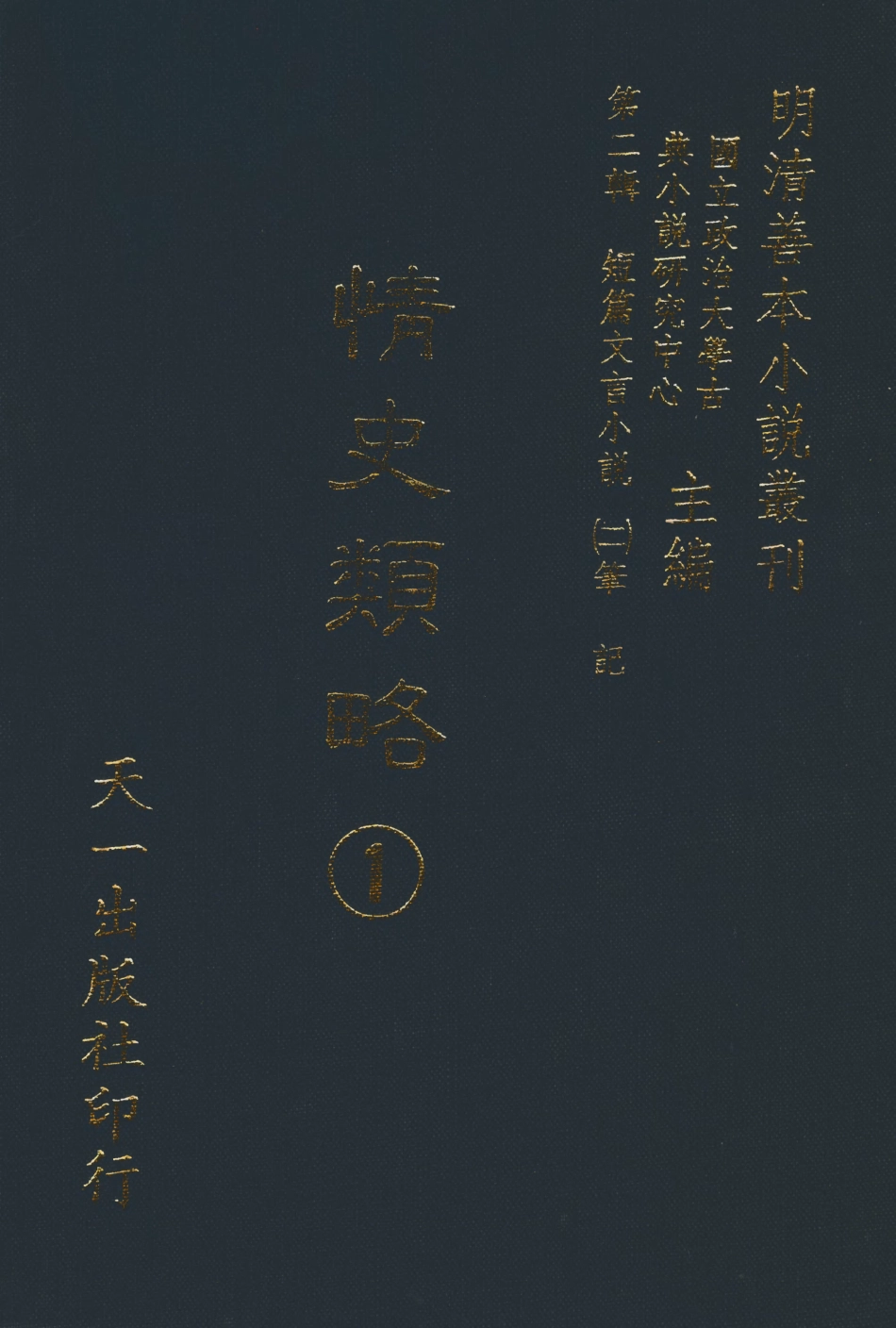 108030-情史類略1_江南詹詹外史評輯天一出版社 .pdf_第1页