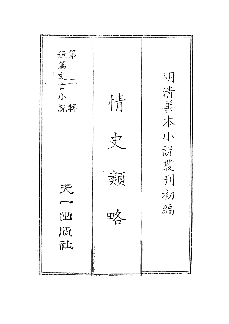 108030-情史類略1_江南詹詹外史評輯天一出版社 .pdf_第2页