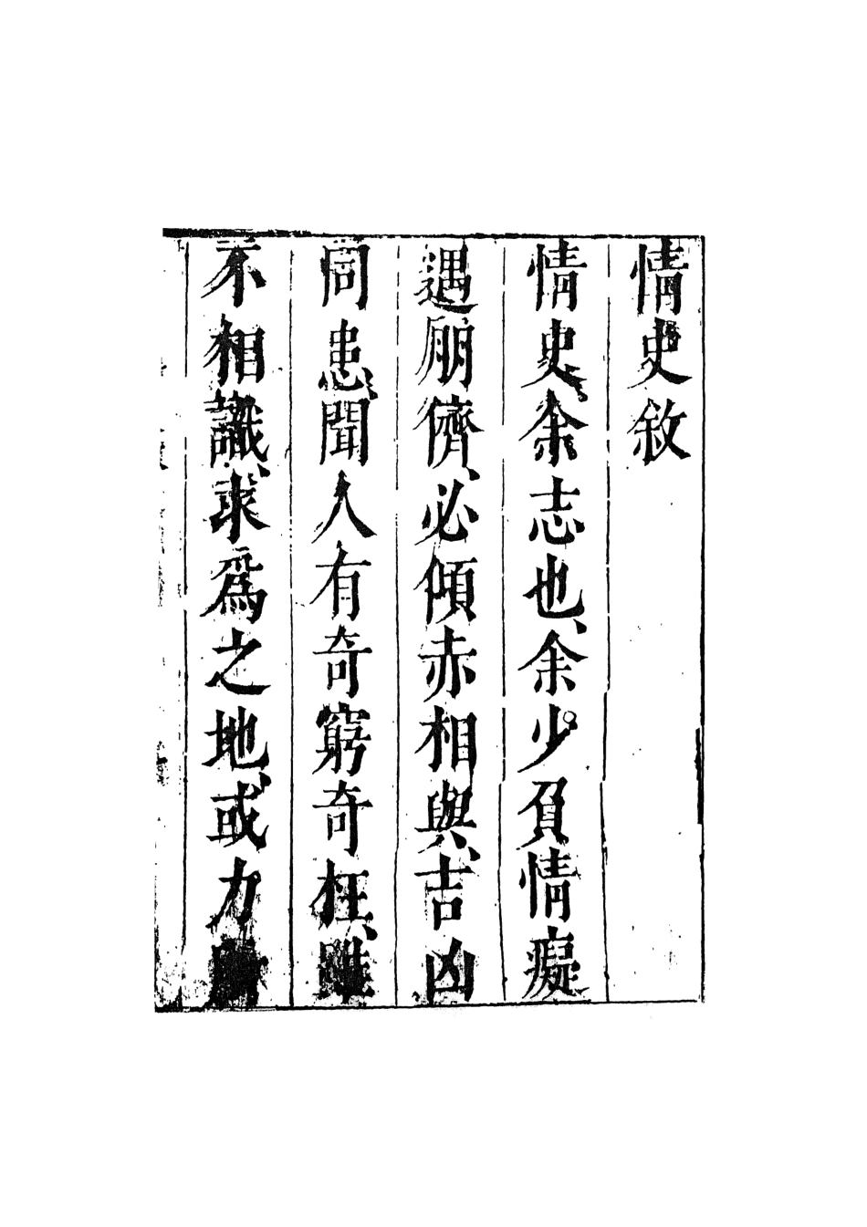 108030-情史類略1_江南詹詹外史評輯天一出版社 .pdf_第3页