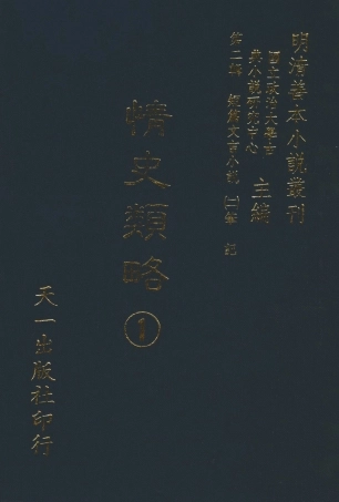 108030-情史類略1_江南詹詹外史評輯天一出版社 .pdf