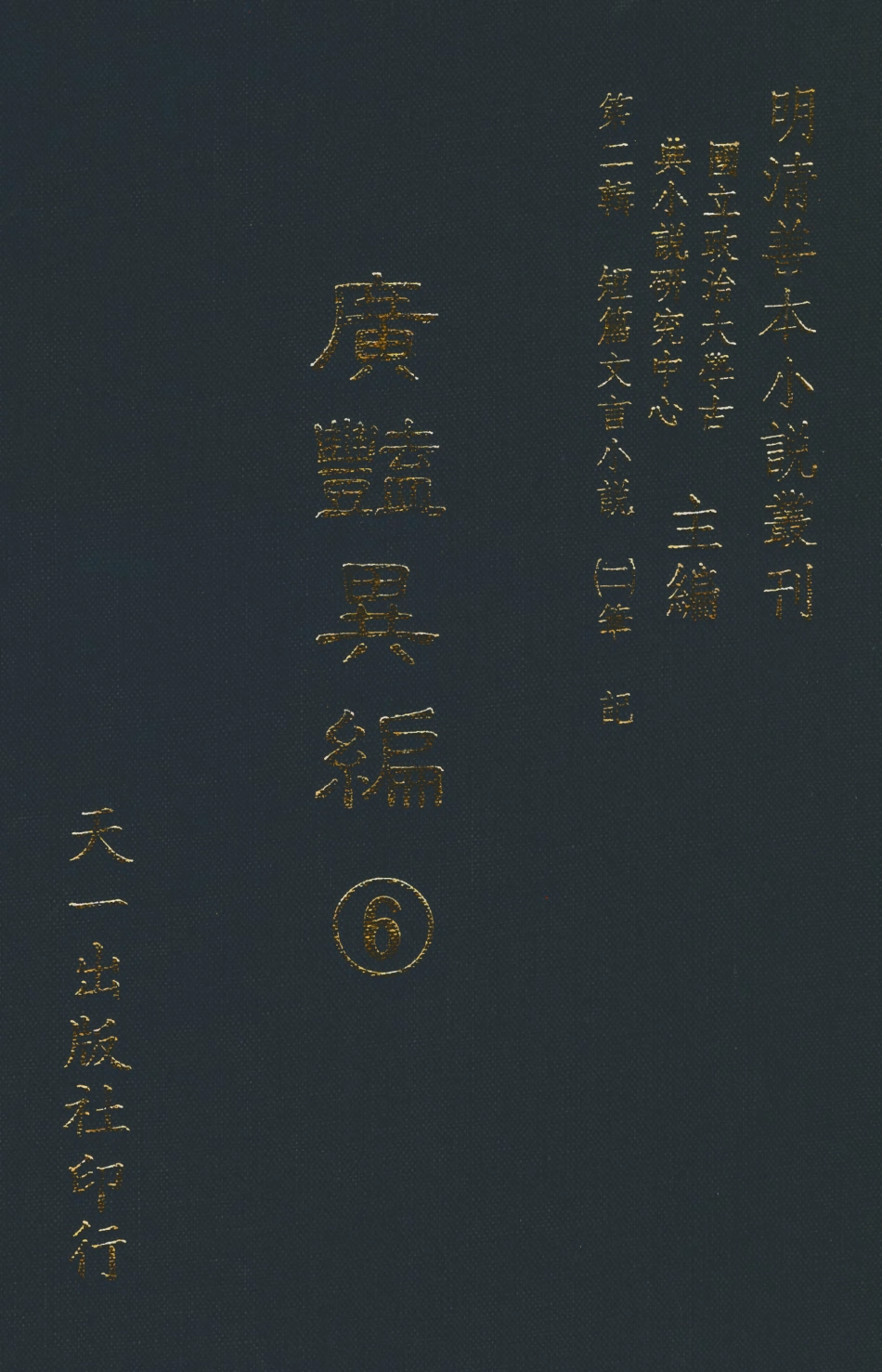 108029-廣艷異編6_國立政治大學古典小說研究中心天一出版社 .pdf_第1页