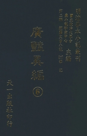 108029-廣艷異編6_國立政治大學古典小說研究中心天一出版社 .pdf