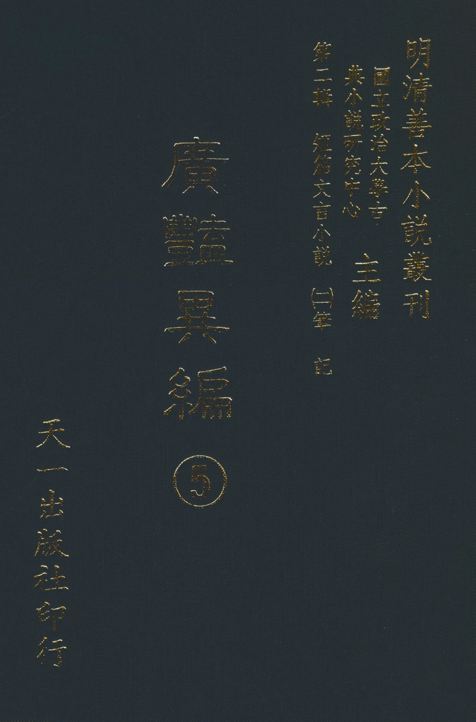 108028-廣豔異編5_印月軒主人彙次天一出版社 .pdf_第1页
