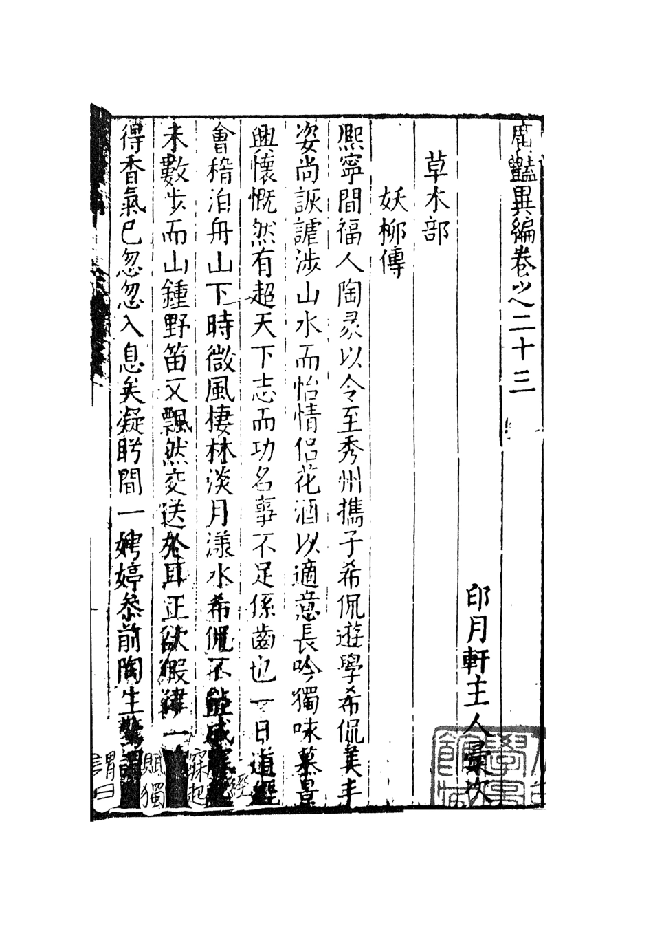 108028-廣豔異編5_印月軒主人彙次天一出版社 .pdf_第2页